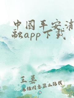 中国平安消费金融app下载