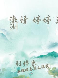 激情 婷婷 亚洲