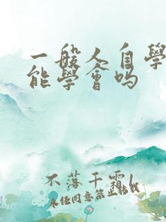 一般人自学算卦能学会吗