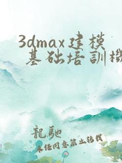 3dmax建模 基础培训机构