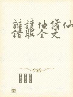 谁让他修仙的无错版全文