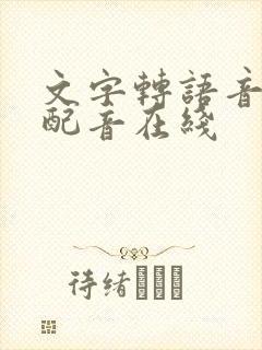 文字转语音真人配音在线