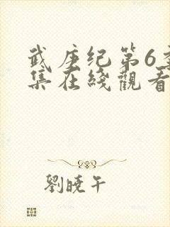 武庚纪第6季全集在线观看