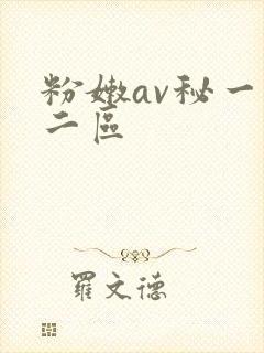 粉嫩av秘一区二区