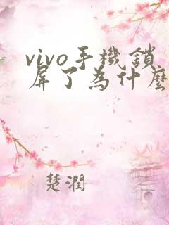 vivo手机锁屏了为什么还可以看视频