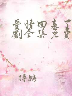 爱情回来了电视剧全集免费观看高清