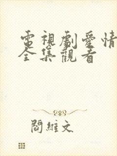 电视剧爱情免费全集观看