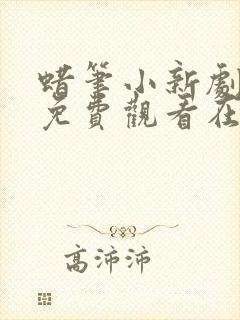 蜡笔小新剧场版免费观看在线观看