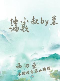 他小叔by暮色酒歌