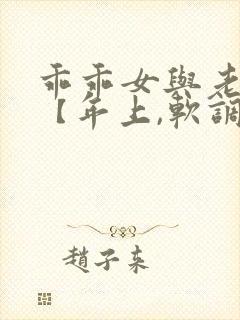 乖乖女与老变态【年上,软调教,h】