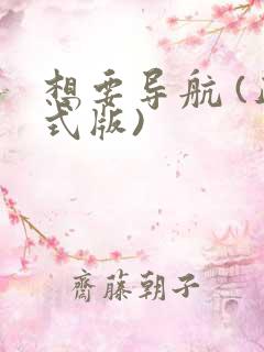 想要导航 (正式版)