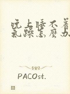 晚上睡不着心烦气躁怎么办