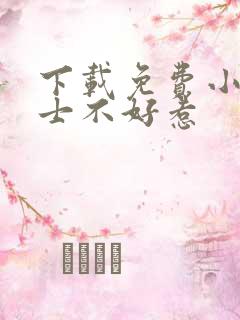 下载免费小说道士不好惹