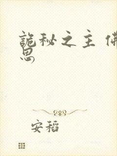 诡秘之主 佛尔思