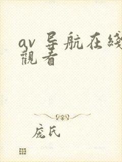 av 导航在线观看