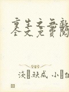 重生之无敌仙尊全文免费阅读