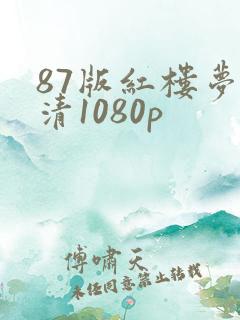 87版红楼梦高清1080p