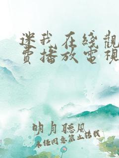 迷我在线观看免费播放电视剧