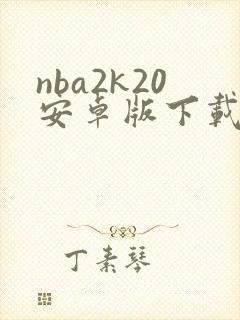 nba2k20安卓版下载安装