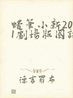 蜡笔小新2011剧场版国语