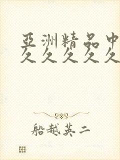 亚洲精品中文久久久久久久