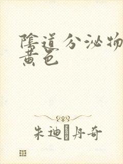 阴道分泌物为乳黄色