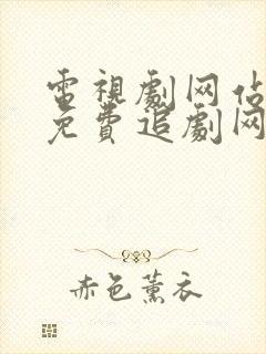 电视剧网站大全免费追剧网