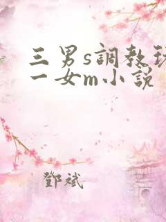 三男s调教玩弄一女m小说