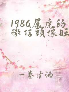 1986属虎的微信头像旺财 招财