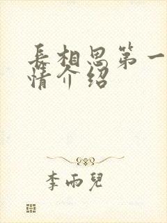 长相思第一季剧情介绍