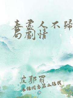 春尽人不归大结局剧情