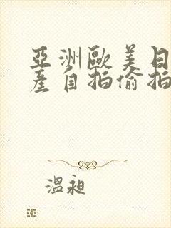 亚洲欧美日韩国产自拍偷拍