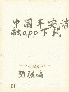 中国平安消费金融app下载