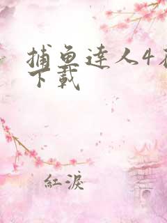 捕鱼达人4在哪下载