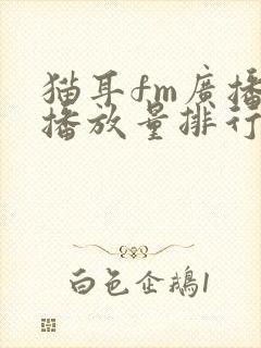 猫耳fm广播剧播放量排行榜