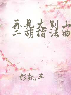 再见大别山g调二胡指法曲谱