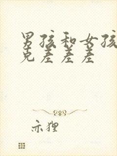 男孩和女孩打扑克差差差