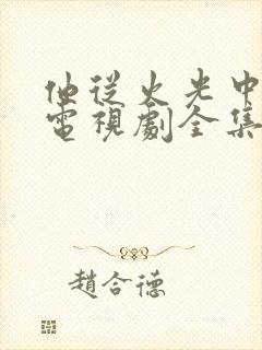 他从火光中走来电视剧全集