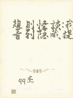 规则怪谈:我能看到隐藏提示小说免费讲述