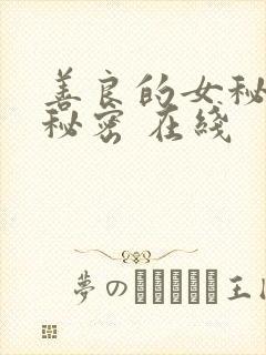 善良的女秘书的秘密 在线