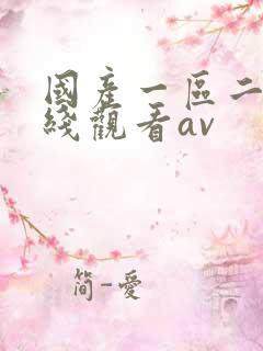 国产一区二区在线观看av