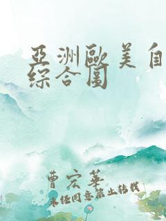 亚洲欧美自拍色综合图