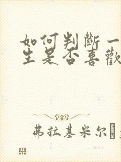 如何判断一个男生是否喜欢你四个表现