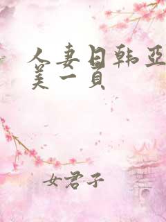 人妻日韩亚洲欧美一页