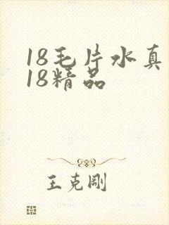 18毛片水真多18精品