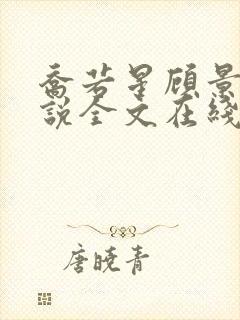 乔若星顾景琰小说全文在线阅读免费580