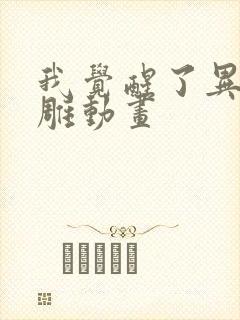 我觉醒了异能沙雕动画