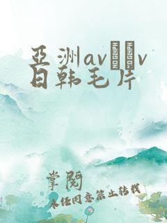 亚洲av隺v日韩毛片
