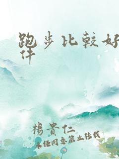 跑步比较好的软件