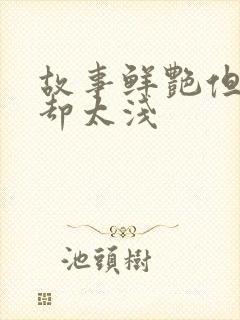 故事鲜艳但缘分却太浅